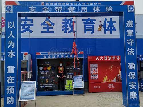安徽施工安全体验区 南通永峰选汉坤 全国送货包安装