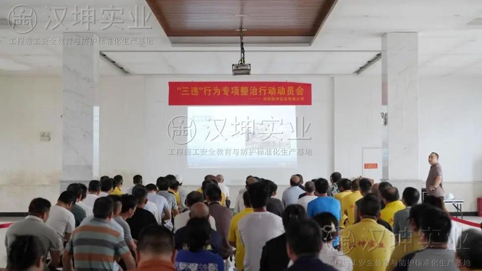 湖南汉坤实业开展“三违”行为专项整治行动动员会，筑牢安全生产防线